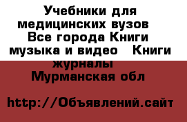 Учебники для медицинских вузов  - Все города Книги, музыка и видео » Книги, журналы   . Мурманская обл.